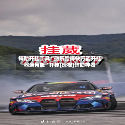 辅助开挂工具“微乐跑得快万能开挂器通用版”开挂(透视)辅助神器-第1张图片