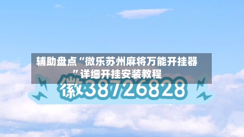 辅助盘点“微乐苏州麻将万能开挂器	”详细开挂安装教程-第1张图片