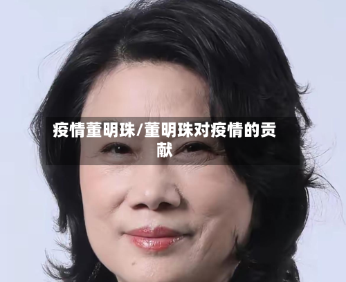 疫情董明珠/董明珠对疫情的贡献-第1张图片