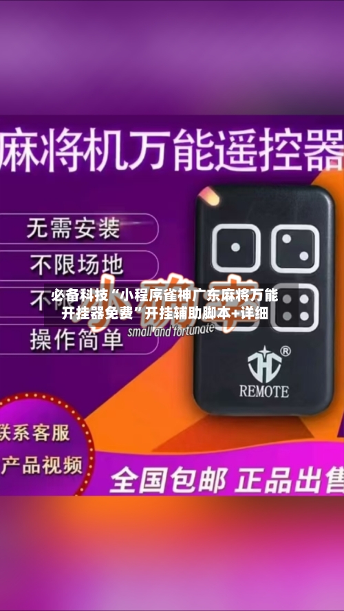 必备科技“小程序雀神广东麻将万能开挂器免费”开挂辅助脚本+详细-第3张图片