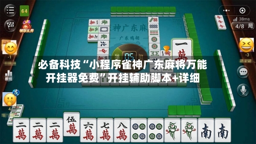 必备科技“小程序雀神广东麻将万能开挂器免费	”开挂辅助脚本+详细-第1张图片