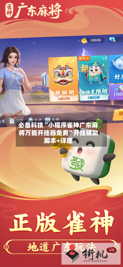 必备科技“小程序雀神广东麻将万能开挂器免费”开挂辅助脚本+详细-第2张图片