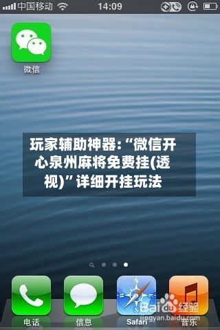 玩家辅助神器:“微信开心泉州麻将免费挂(透视)	”详细开挂玩法-第1张图片
