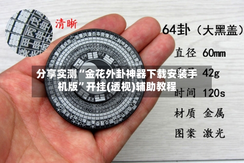 分享实测“金花外卦神器下载安装手机版”开挂(透视)辅助教程-第1张图片