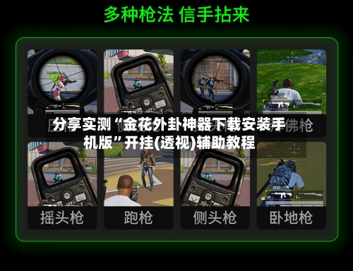 分享实测“金花外卦神器下载安装手机版”开挂(透视)辅助教程-第3张图片