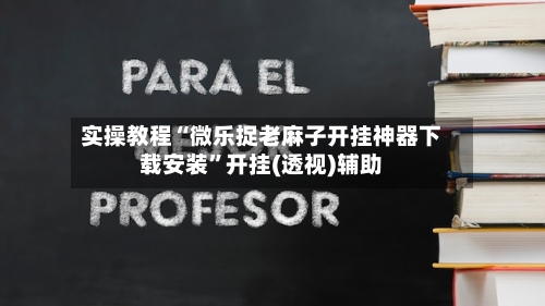 实操教程“微乐捉老麻子开挂神器下载安装”开挂(透视)辅助-第1张图片