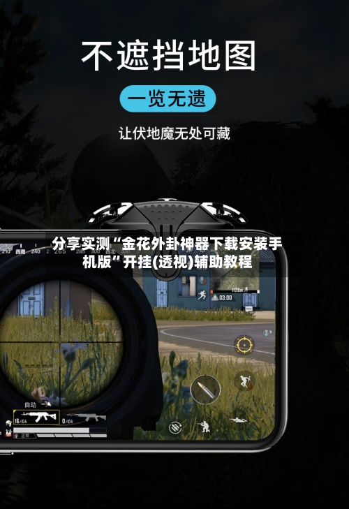 分享实测“金花外卦神器下载安装手机版	”开挂(透视)辅助教程-第2张图片