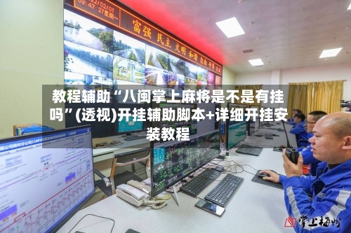 教程辅助“八闽掌上麻将是不是有挂吗”(透视)开挂辅助脚本+详细开挂安装教程-第2张图片