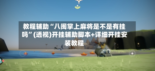 教程辅助“八闽掌上麻将是不是有挂吗”(透视)开挂辅助脚本+详细开挂安装教程-第1张图片