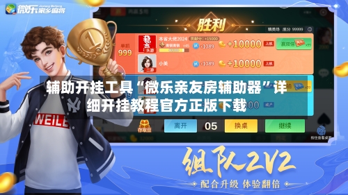 辅助开挂工具“微乐亲友房辅助器”详细开挂教程官方正版下载-第1张图片