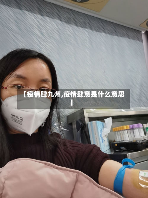 【疫情肆九州,疫情肆意是什么意思】-第2张图片