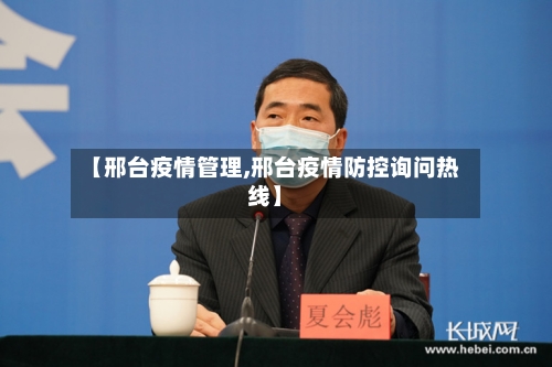 【邢台疫情管理,邢台疫情防控询问热线】-第1张图片