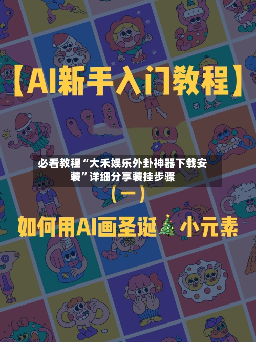 必看教程“大禾娱乐外卦神器下载安装”详细分享装挂步骤-第2张图片
