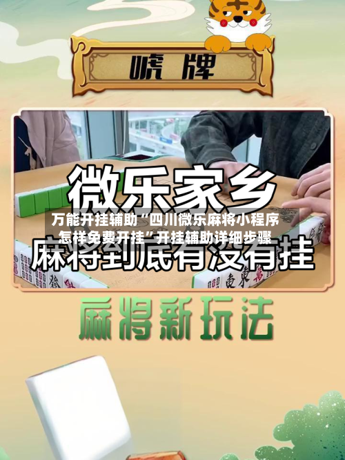 万能开挂辅助“四川微乐麻将小程序怎样免费开挂”开挂辅助详细步骤-第2张图片