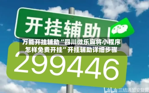 万能开挂辅助“四川微乐麻将小程序怎样免费开挂	”开挂辅助详细步骤-第1张图片