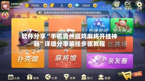 软件分享“手机贵州捉鸡麻将开挂神器”详细分享装挂步骤教程-第1张图片