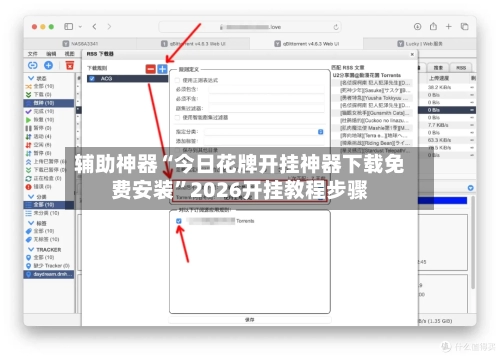 辅助神器“今日花牌开挂神器下载免费安装”2026开挂教程步骤-第2张图片