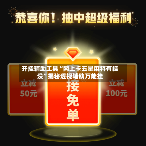 开挂辅助工具“网上卡五星麻将有挂没	”揭秘透视辅助万能挂-第1张图片