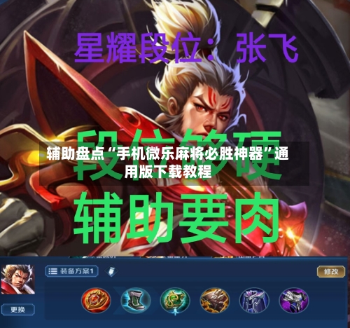 辅助盘点“手机微乐麻将必胜神器”通用版下载教程-第1张图片