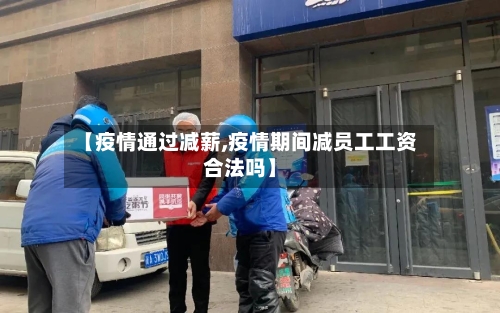 【疫情通过减薪,疫情期间减员工工资合法吗】-第2张图片