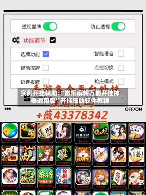 实测开挂辅助:“微乐麻将万能开挂神器通用版”开挂辅助软件教程-第1张图片