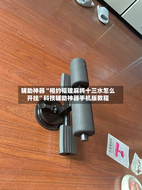 辅助神器“相约福建麻将十三水怎么开挂	”科技辅助神器手机版教程-第1张图片