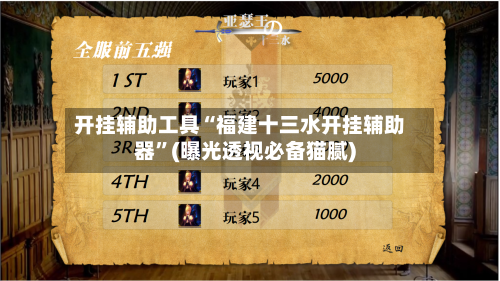 开挂辅助工具“福建十三水开挂辅助器”(曝光透视必备猫腻)-第1张图片