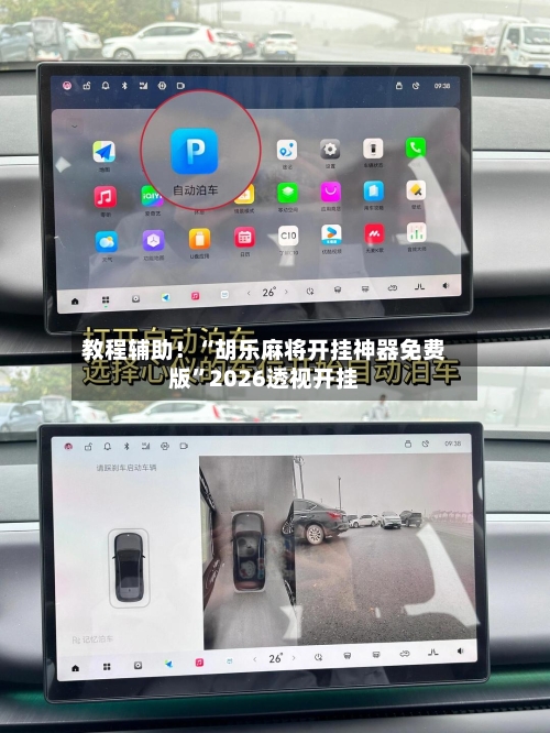 教程辅助！“胡乐麻将开挂神器免费版	”2026透视开挂-第2张图片