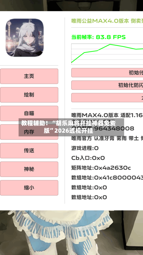 教程辅助！“胡乐麻将开挂神器免费版”2026透视开挂-第1张图片