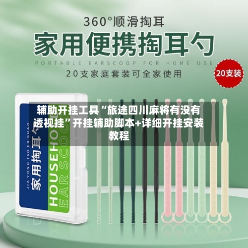 辅助开挂工具“旅途四川麻将有没有透视挂”开挂辅助脚本+详细开挂安装教程-第1张图片