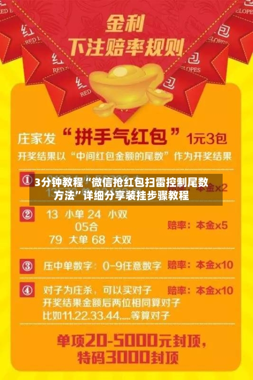 3分钟教程“微信抢红包扫雷控制尾数方法”详细分享装挂步骤教程-第1张图片