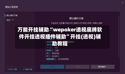 万能开挂辅助“wepoker透视底牌软件开挂透视插件辅助”开挂(透视)辅助教程-第1张图片