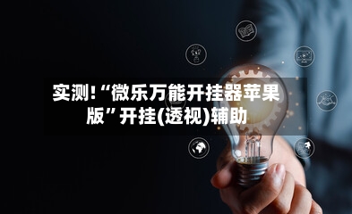 实测!“微乐万能开挂器苹果版”开挂(透视)辅助-第1张图片