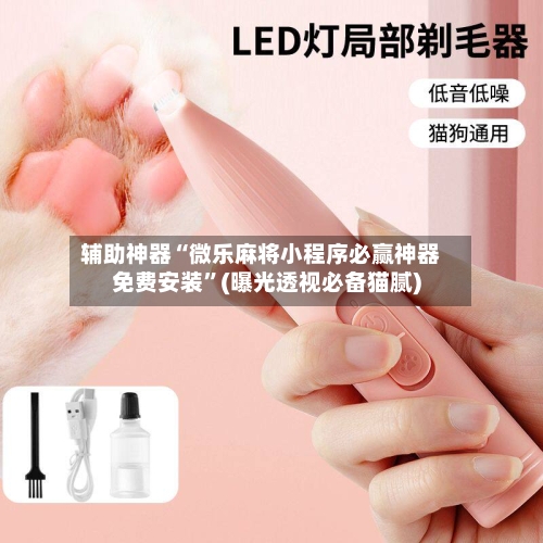 辅助神器“微乐麻将小程序必赢神器免费安装”(曝光透视必备猫腻)-第1张图片