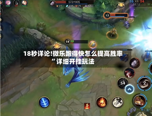 18秒详论!微乐跑得快怎么提高胜率”详细开挂玩法-第1张图片