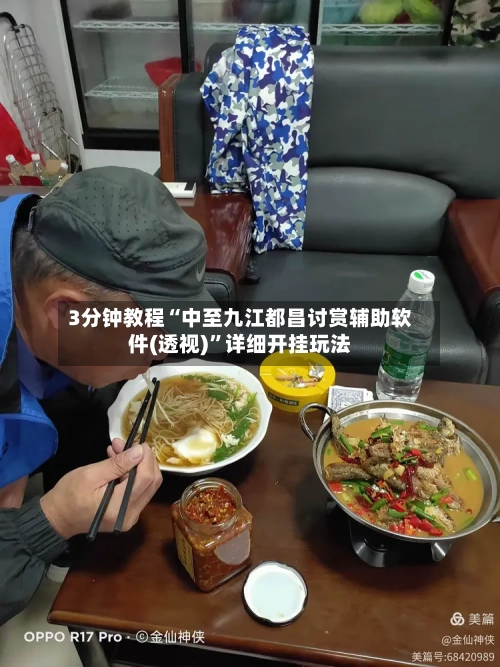 3分钟教程“中至九江都昌讨赏辅助软件(透视)”详细开挂玩法-第1张图片