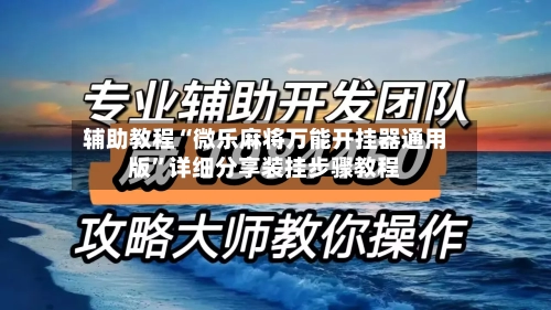 辅助教程“微乐麻将万能开挂器通用版	”详细分享装挂步骤教程-第1张图片