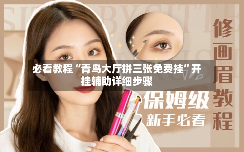 必看教程“青鸟大厅拼三张免费挂	”开挂辅助详细步骤-第1张图片