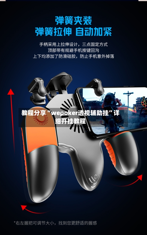 教程分享“wepoker透视辅助挂”详细开挂教程-第3张图片