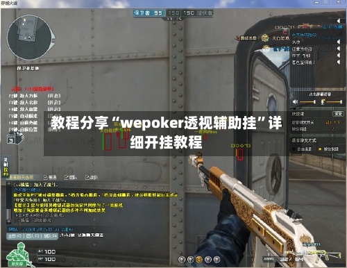 教程分享“wepoker透视辅助挂”详细开挂教程-第1张图片