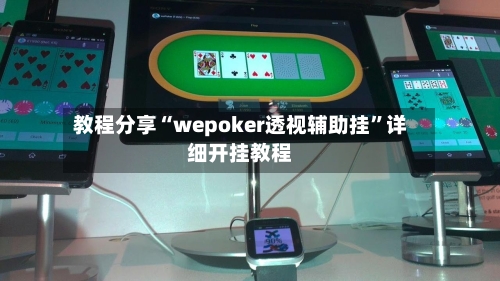 教程分享“wepoker透视辅助挂	”详细开挂教程-第2张图片