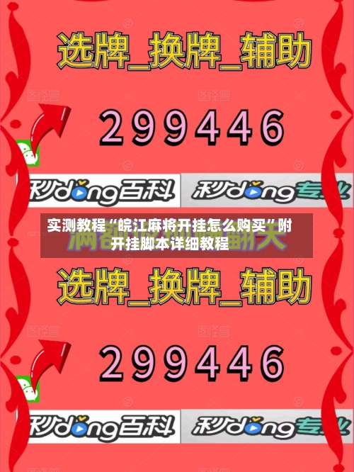 实测教程“皖江麻将开挂怎么购买”附开挂脚本详细教程-第1张图片
