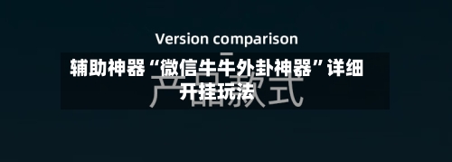 辅助神器“微信牛牛外卦神器”详细开挂玩法-第1张图片