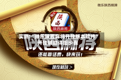 实测!“微乐陕西麻将开挂版本软件”开挂辅助详细步骤-第1张图片