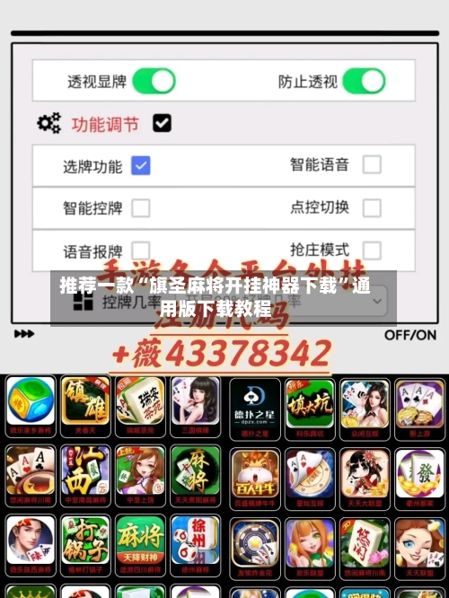 推荐一款“旗圣麻将开挂神器下载”通用版下载教程-第1张图片