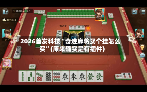 2026首发科技“奇迹麻将买个挂怎么买”(原来确实是有插件)-第1张图片
