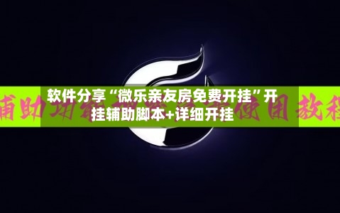 软件分享“微乐亲友房免费开挂”开挂辅助脚本+详细开挂-第1张图片