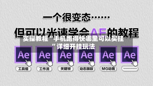 实操教程“手机跑得快哪里可以买挂”详细开挂玩法-第2张图片