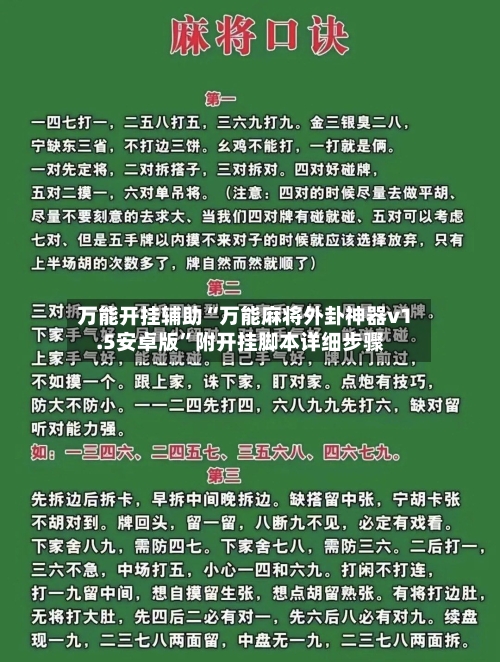 万能开挂辅助“万能麻将外卦神器v1.5安卓版”附开挂脚本详细步骤-第1张图片