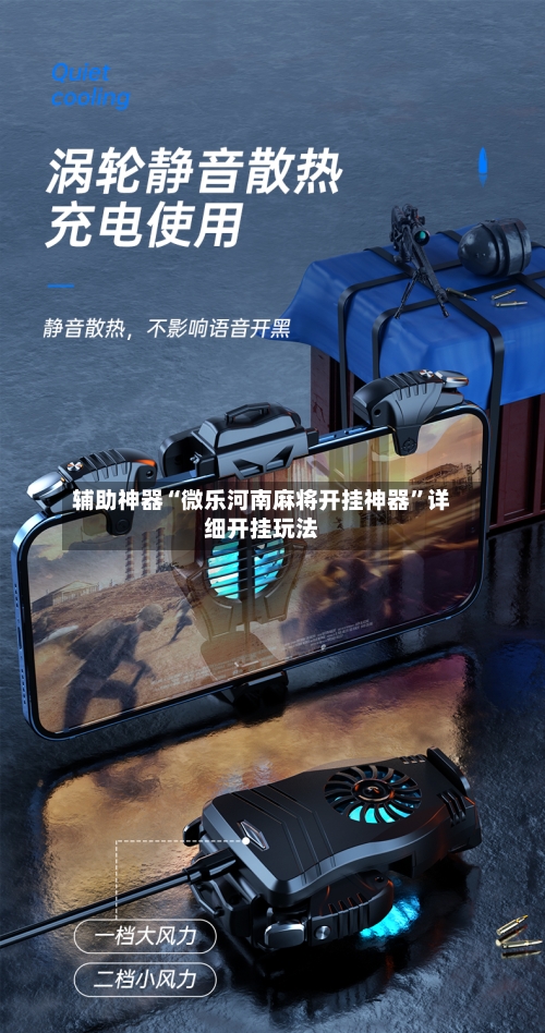 辅助神器“微乐河南麻将开挂神器	”详细开挂玩法-第2张图片